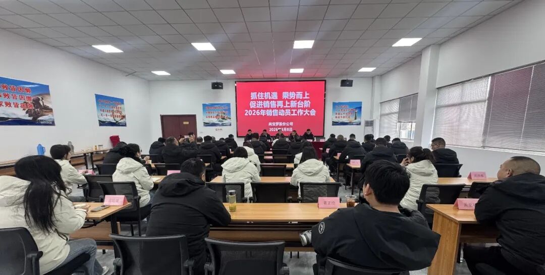 Shangbaoluo Co., Ltd. Holds 2026 Sales Mobilization Conference